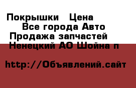 Покрышки › Цена ­ 6 000 - Все города Авто » Продажа запчастей   . Ненецкий АО,Шойна п.